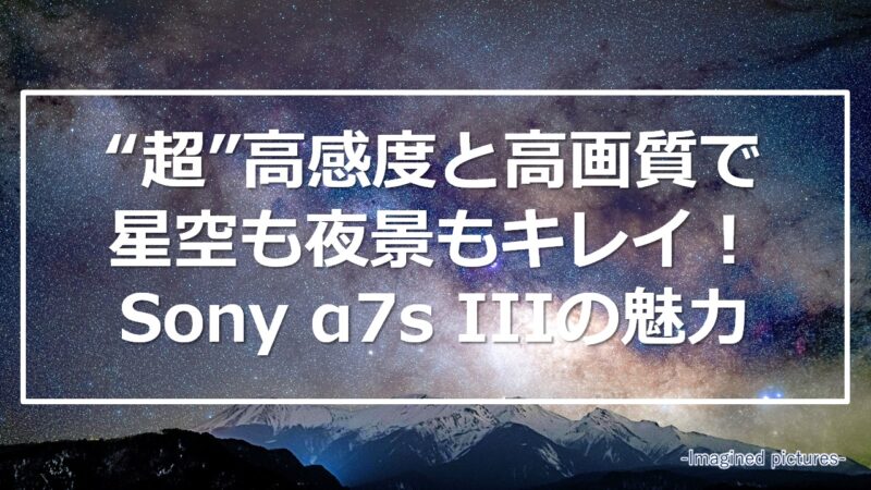 SONY α7s iiiが暗所撮影【最強】な理由。超高感度、高画質カメラの秘密を解説 - 映え旅