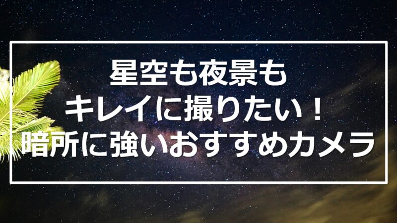 販売 カメラ 夜景 おすすめ