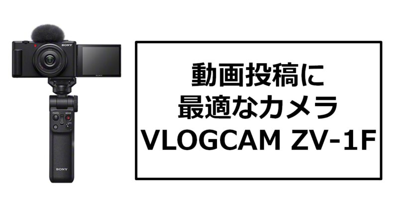送料無料 激安 お買い得 キ゛フト Sony ソニー Vlog用カメラ VLOGCAM